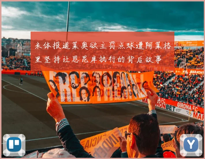 米体报道莱奥欲主罚点球遭阿莱格里坚持让恩昆库执行的背后故事