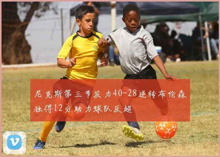 尼克斯第三节发力40-28逆转布伦森独得12分助力球队反超