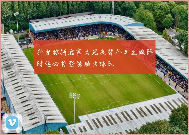 科尔称斯潘塞为完美替补库里缺阵时他必将登场助力球队