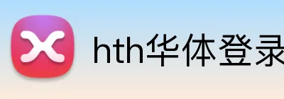 hth华体登录 Logo